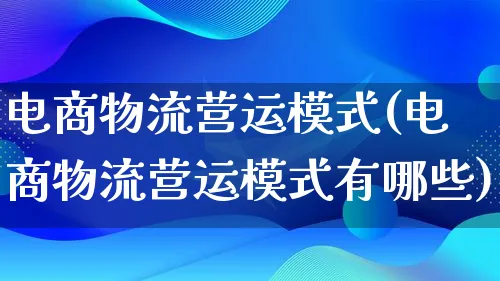 电商物流营运模式(电商物流营运模式有哪些)_https://www.lfyiying.com_股吧_第1张