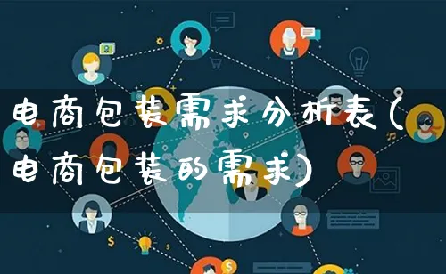 电商包装需求分析表(电商包装的需求)_https://www.lfyiying.com_股票百科_第1张