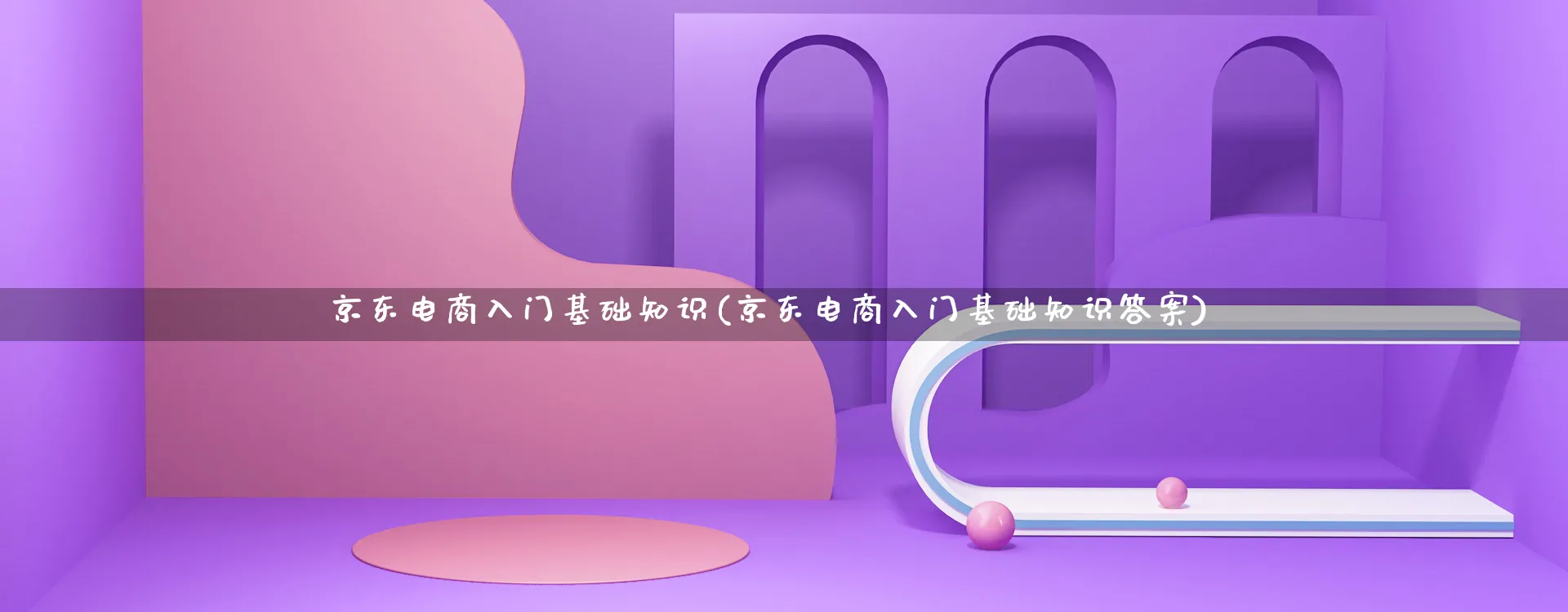 京东电商入门基础知识(京东电商入门基础知识答案)_https://www.lfyiying.com_证券_第1张