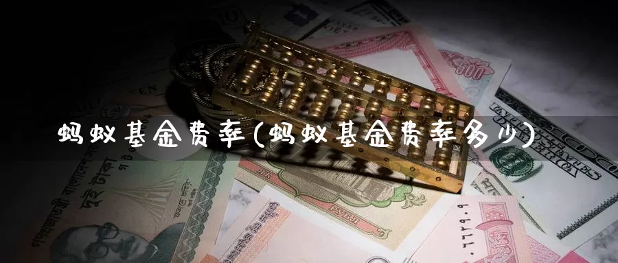 蚂蚁基金费率(蚂蚁基金费率多少)_https://www.lfyiying.com_港股_第1张