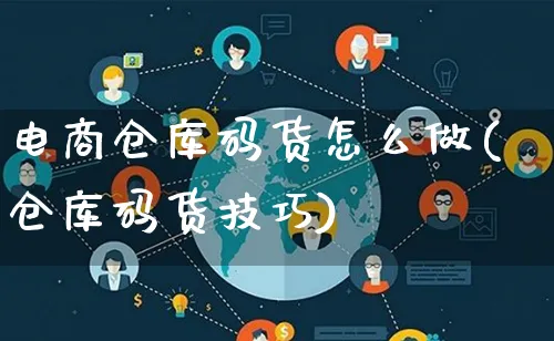 电商仓库码货怎么做(仓库码货技巧)_https://www.lfyiying.com_股票百科_第1张