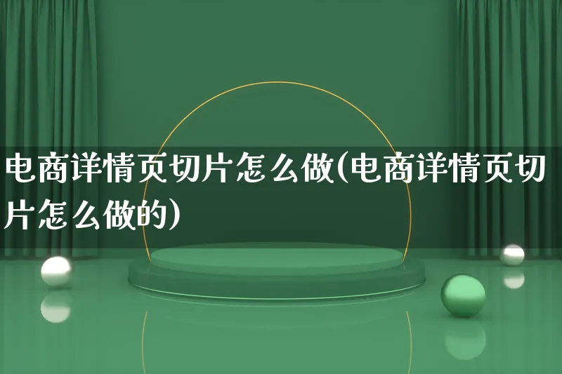 电商详情页切片怎么做(电商详情页切片怎么做的)_https://www.lfyiying.com_个股_第1张