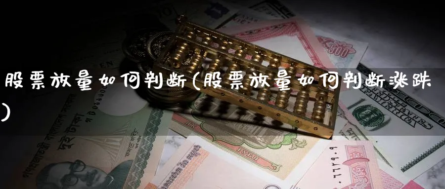 股票放量如何判断(股票放量如何判断涨跌)_https://www.lfyiying.com_股票分类_第1张