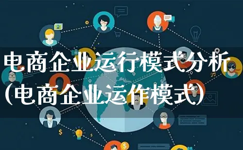 电商企业运行模式分析(电商企业运作模式)_https://www.lfyiying.com_股票百科_第1张