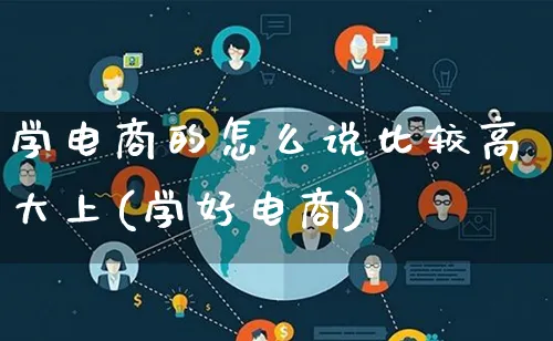 学电商的怎么说比较高大上(学好电商)_https://www.lfyiying.com_证券_第1张