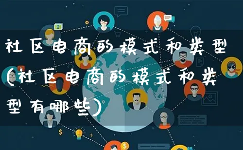 社区电商的模式和类型(社区电商的模式和类型有哪些)_https://www.lfyiying.com_股票百科_第1张