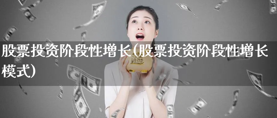 股票投资阶段性增长(股票投资阶段性增长模式)_https://www.lfyiying.com_美股_第1张