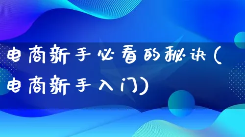 电商新手必看的秘诀(电商新手入门)_https://www.lfyiying.com_港股_第1张