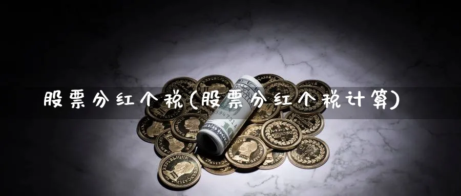 股票分红个税(股票分红个税计算)_https://www.lfyiying.com_股票分类_第1张