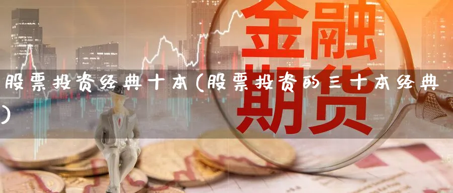 股票投资经典十本(股票投资的三十本经典)_https://www.lfyiying.com_股票百科_第1张