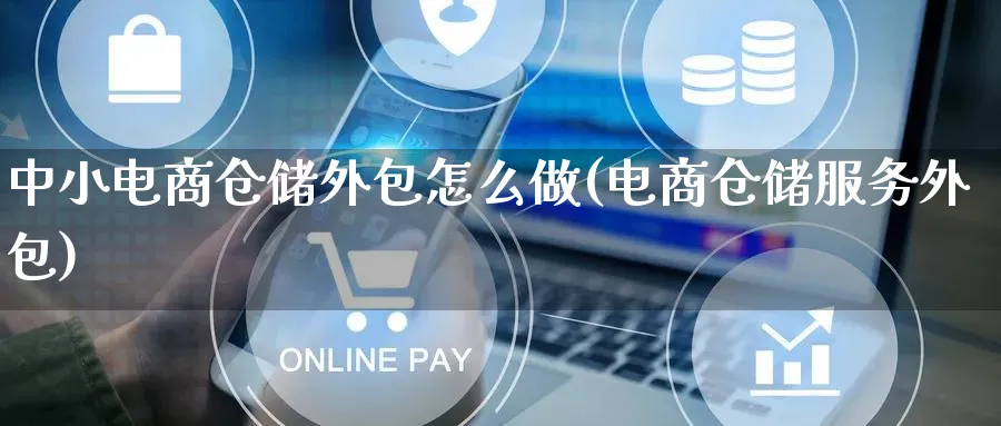 中小电商仓储外包怎么做(电商仓储服务外包)_https://www.lfyiying.com_证券_第1张