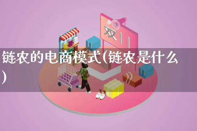 链农的电商模式(链农是什么)_https://www.lfyiying.com_股票百科_第1张