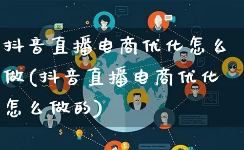 抖音直播电商优化怎么做(抖音直播电商优化怎么做的)_https://www.lfyiying.com_港股_第1张