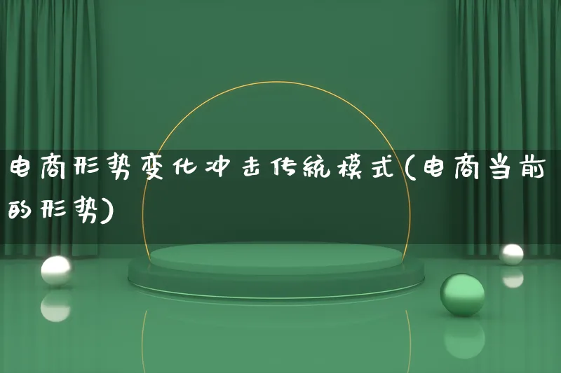 电商形势变化冲击传统模式(电商当前的形势)_https://www.lfyiying.com_股票百科_第1张