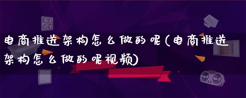 电商推送架构怎么做的呢(电商推送架构怎么做的呢视频)_https://www.lfyiying.com_证券_第1张