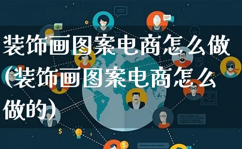 装饰画图案电商怎么做(装饰画图案电商怎么做的)_https://www.lfyiying.com_股票百科_第1张