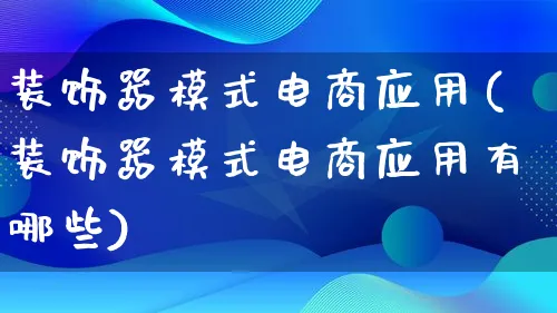 装饰器模式电商应用(装饰器模式电商应用有哪些)_https://www.lfyiying.com_股票百科_第1张