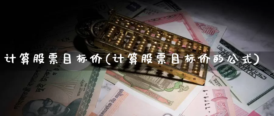 计算股票目标价(计算股票目标价的公式)_https://www.lfyiying.com_个股_第1张