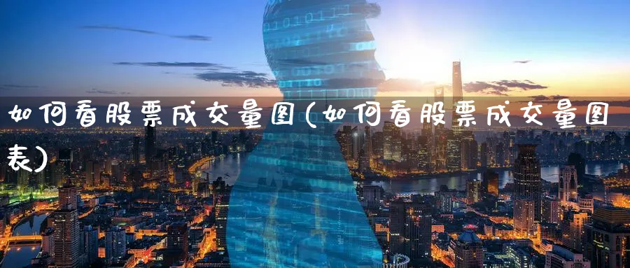 如何看股票成交量图(如何看股票成交量图表)_https://www.lfyiying.com_美股_第1张