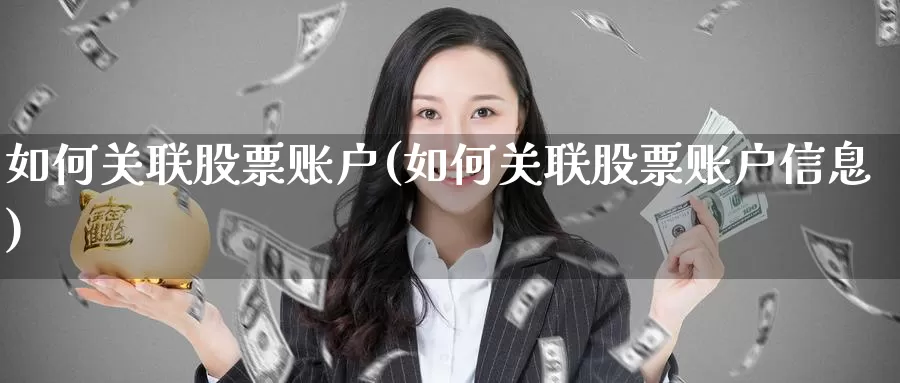 如何关联股票账户(如何关联股票账户信息)_https://www.lfyiying.com_股票百科_第1张