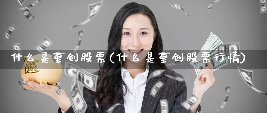 什么是重创股票(什么是重创股票行情)_https://www.lfyiying.com_美股_第1张