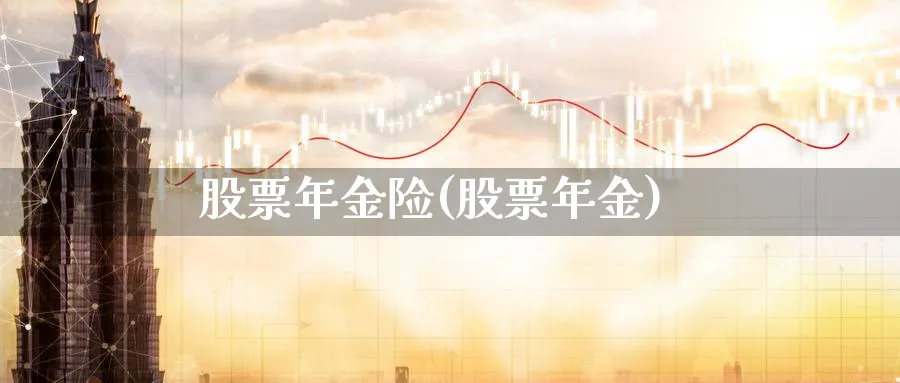 股票年金险(股票年金)_https://www.lfyiying.com_个股_第1张