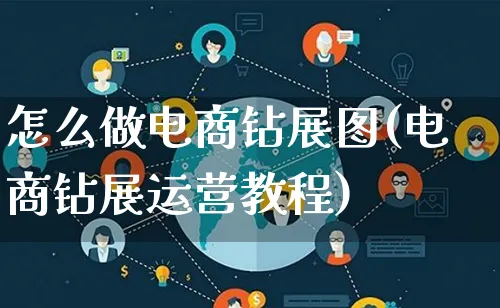 怎么做电商钻展图(电商钻展运营教程)_https://www.lfyiying.com_证券_第1张