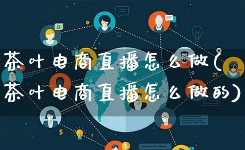 茶叶电商直播怎么做(茶叶电商直播怎么做的)_https://www.lfyiying.com_证券_第1张