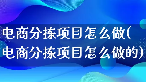 电商分拣项目怎么做(电商分拣项目怎么做的)_https://www.lfyiying.com_证券_第1张