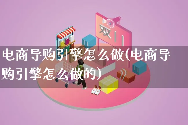 电商导购引擎怎么做(电商导购引擎怎么做的)_https://www.lfyiying.com_证券_第1张