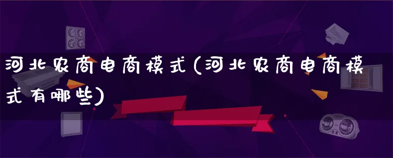 河北农商电商模式(河北农商电商模式有哪些)_https://www.lfyiying.com_股票百科_第1张