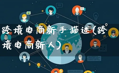 跨境电商新手描述(跨境电商新人)_https://www.lfyiying.com_新股_第1张