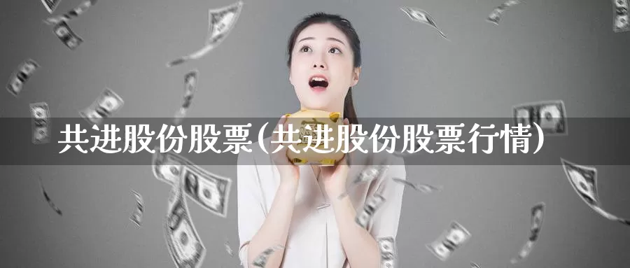 共进股份股票(共进股份股票行情)_https://www.lfyiying.com_股票百科_第1张