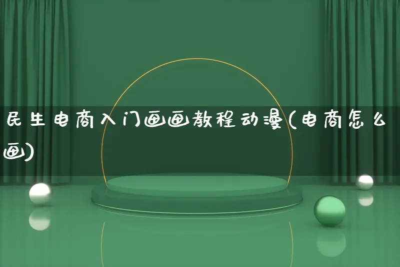 民生电商入门画画教程动漫(电商怎么画)_https://www.lfyiying.com_个股_第1张