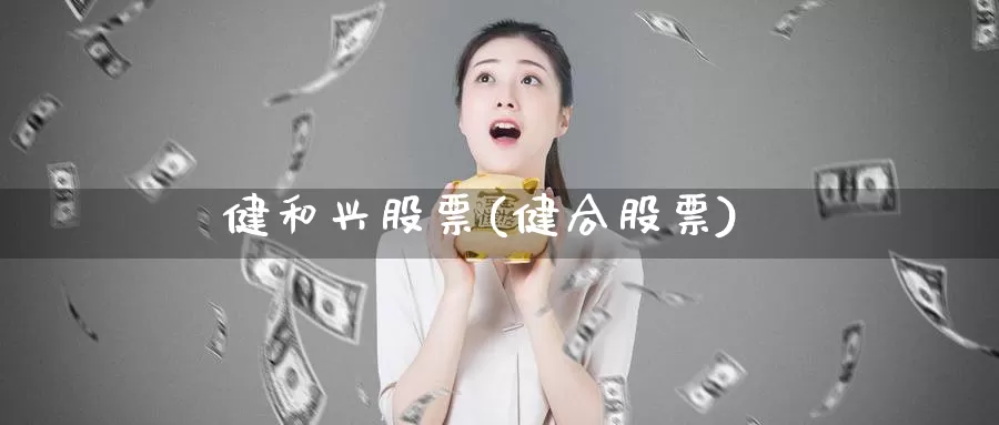 健和兴股票(健合股票)_https://www.lfyiying.com_股吧_第1张