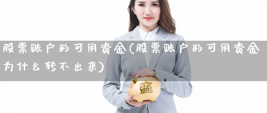 股票账户的可用资金(股票账户的可用资金为什么转不出来)_https://www.lfyiying.com_港股_第1张