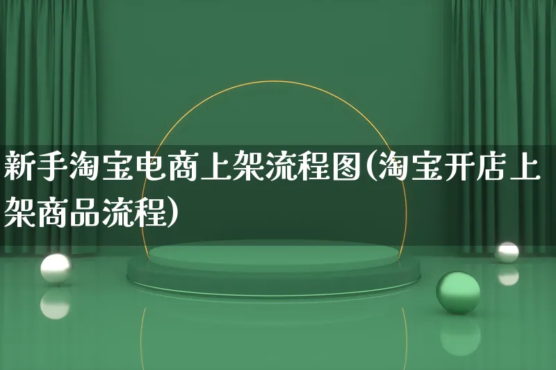 新手淘宝电商上架流程图(淘宝开店上架商品流程)_https://www.lfyiying.com_证券_第1张