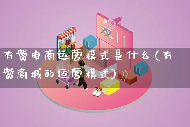 有赞电商运营模式是什么(有赞商城的运营模式)_https://www.lfyiying.com_股票百科_第1张