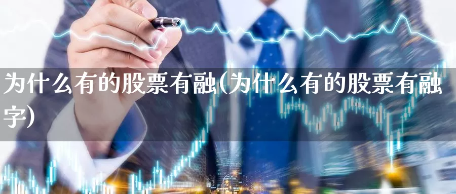 为什么有的股票有融(为什么有的股票有融字)_https://www.lfyiying.com_港股_第1张