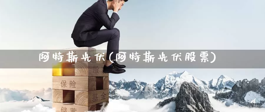 阿特斯光伏(阿特斯光伏股票)_https://www.lfyiying.com_股吧_第1张