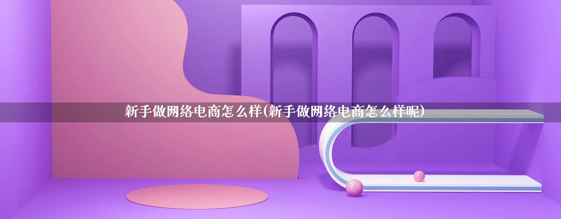 新手做网络电商怎么样(新手做网络电商怎么样呢)_https://www.lfyiying.com_证券_第1张