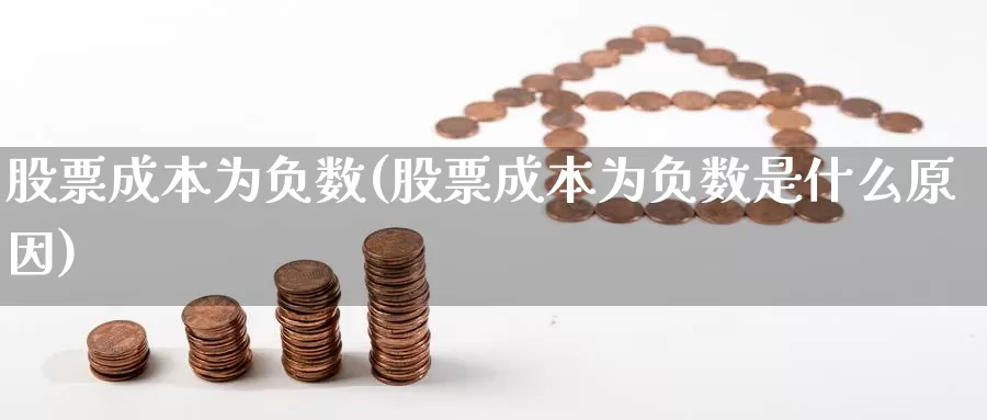 股票成本为负数(股票成本为负数是什么原因)_https://www.lfyiying.com_证券_第1张