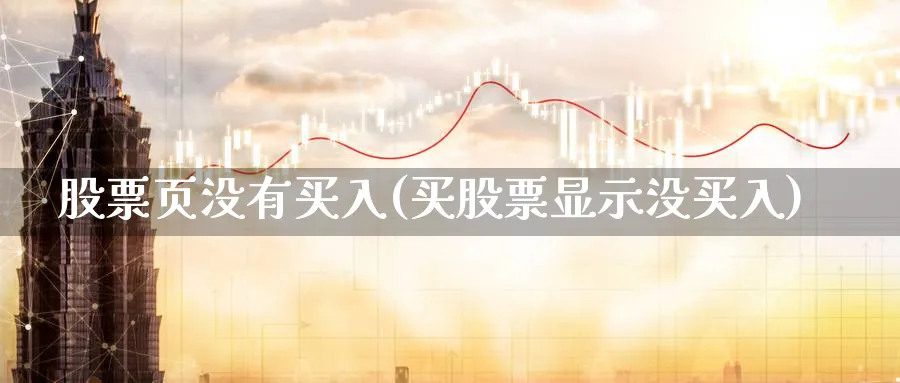 股票页没有买入(买股票显示没买入)_https://www.lfyiying.com_美股_第1张