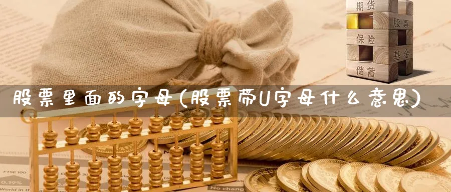 股票里面的字母(股票带U字母什么意思)_https://www.lfyiying.com_港股_第1张