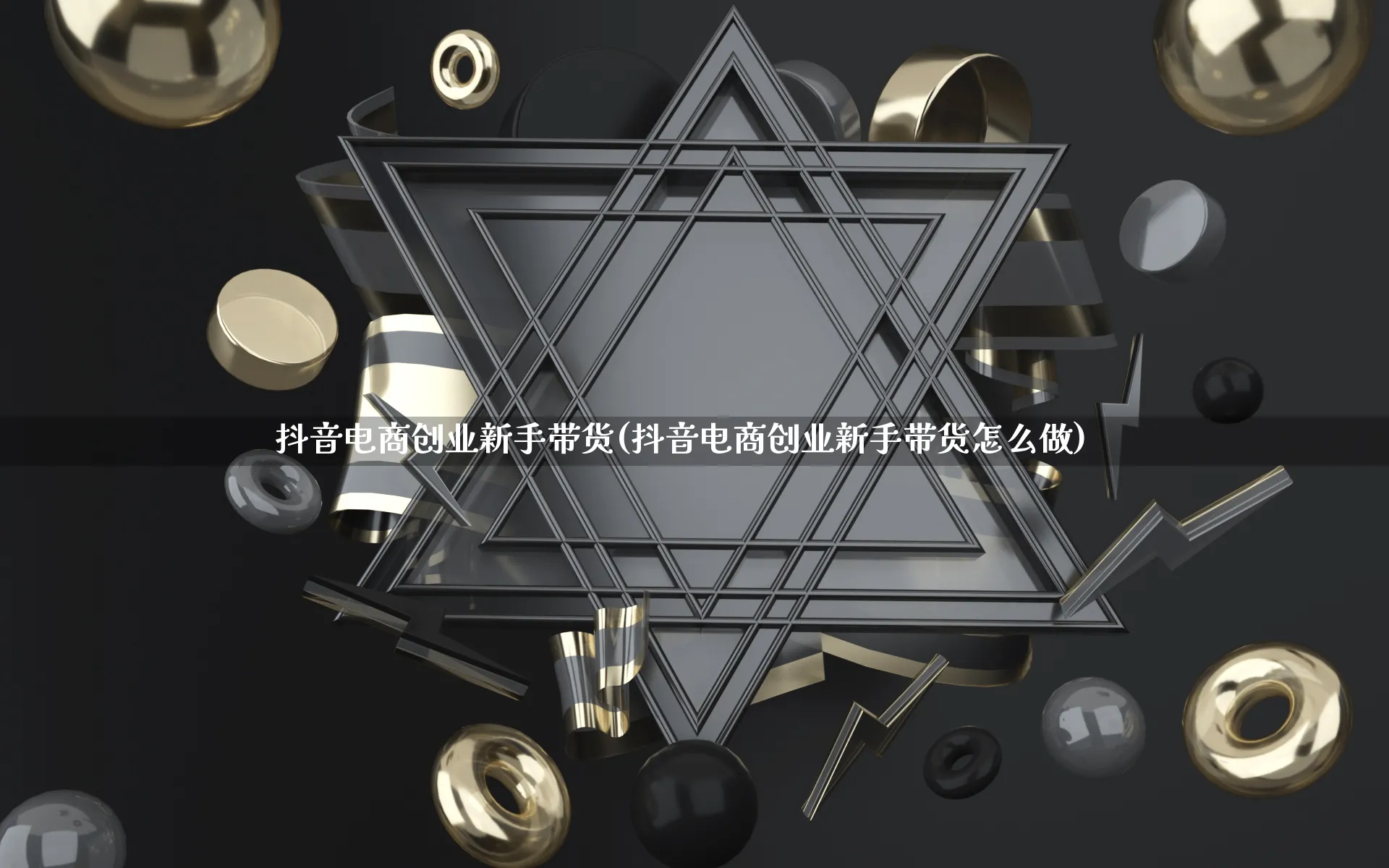 抖音电商创业新手带货(抖音电商创业新手带货怎么做)_https://www.lfyiying.com_证券_第1张