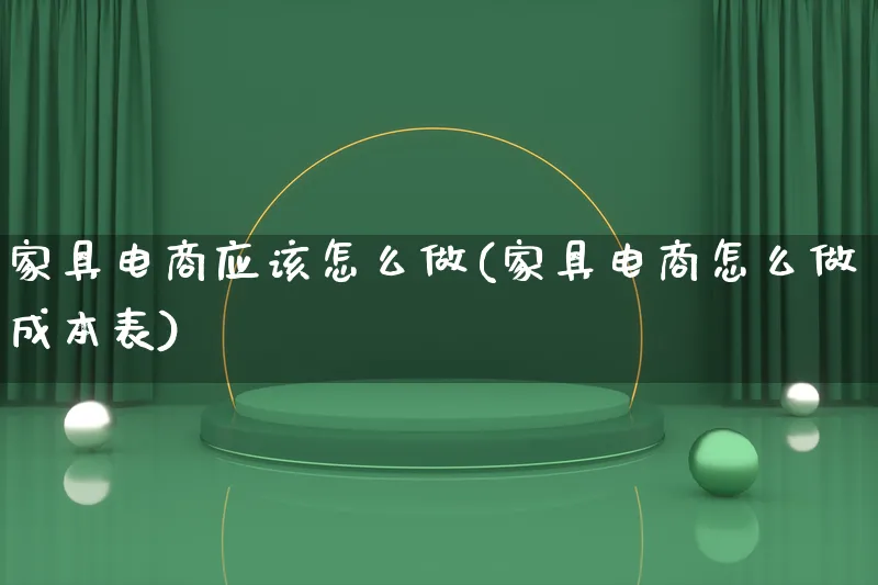 家具电商应该怎么做(家具电商怎么做成本表)_https://www.lfyiying.com_证券_第1张