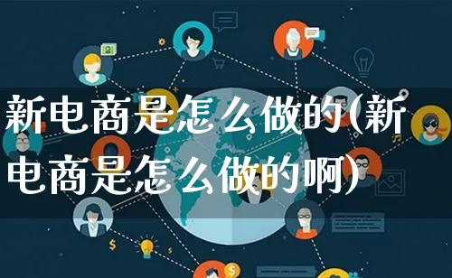 新电商是怎么做的(新电商是怎么做的啊)_https://www.lfyiying.com_个股_第1张