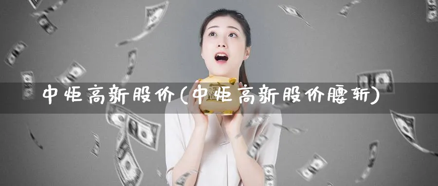 中炬高新股价(中炬高新股价腰斩)_https://www.lfyiying.com_股票百科_第1张