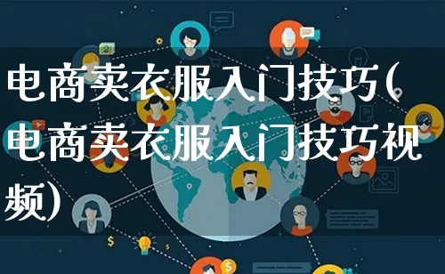 电商卖衣服入门技巧(电商卖衣服入门技巧视频)_https://www.lfyiying.com_股票百科_第1张