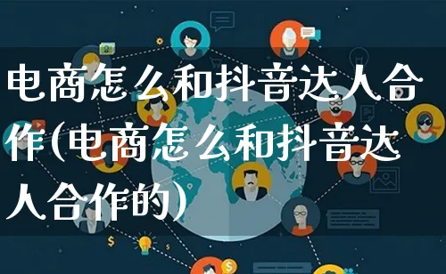 电商怎么和抖音达人合作(电商怎么和抖音达人合作的)_https://www.lfyiying.com_股票百科_第1张